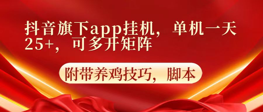 抖音旗下app自动挂机，单机一天收益25+，可多开矩阵-寒衣客