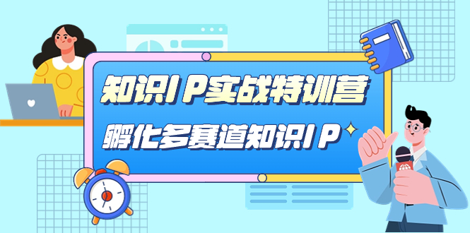 知识IP实战特训营，​孵化-多赛道知识IP（33节课）-寒衣客