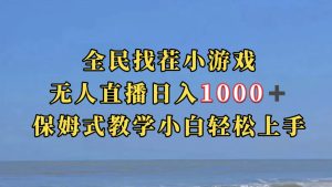 全民找茬小游无人直播日入1000+保姆式教学小白轻松上手(附带直播语音包)-寒山客