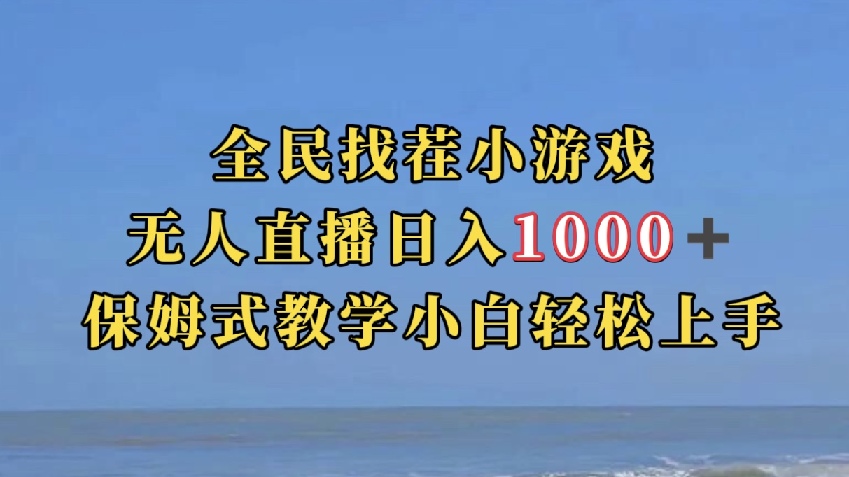 全民找茬小游无人直播日入1000+保姆式教学小白轻松上手（附带直播语音包）-寒山客