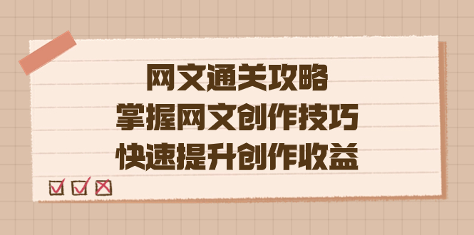 编辑老张-网文.通关攻略，掌握网文创作技巧，快速提升创作收益-寒衣客