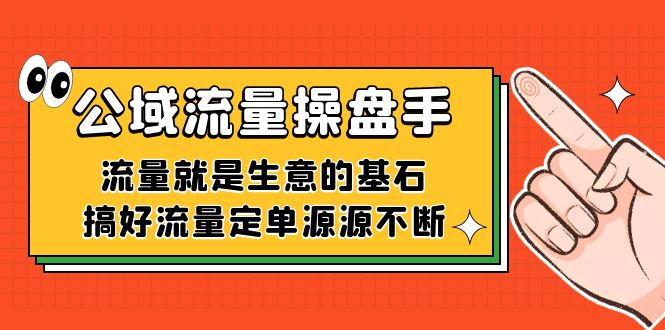 公域流量-操盘手，流量就是生意的基石，搞好流量定单源源不断-寒衣客