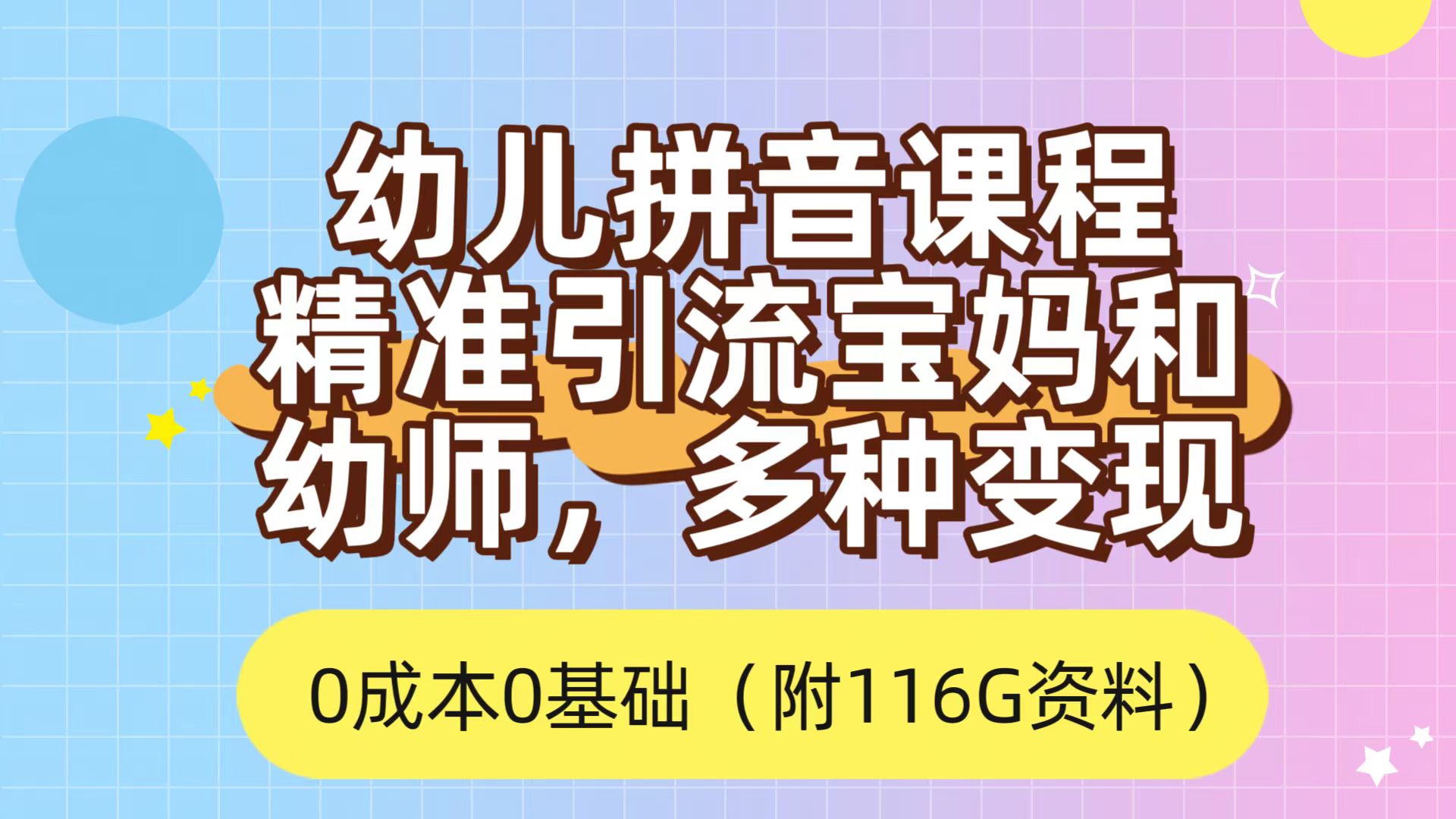 利用幼儿拼音课程，精准引流宝妈，0成本，多种变现方式（附166G资料）-寒衣客