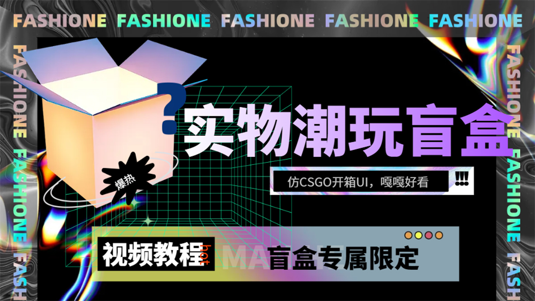 实物盲盒抽奖平台源码，带视频搭建教程【仿CSGO开箱UI】-寒衣客