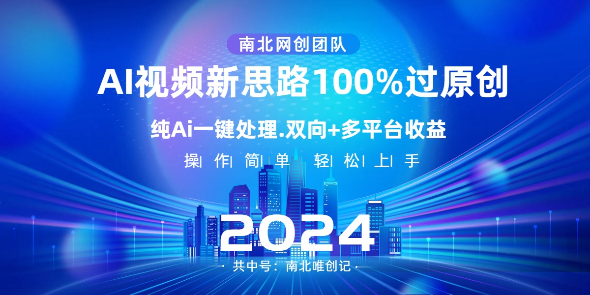 Ai视频新思路，AI一键处理，100%过原创，单视频热度上百万，双向多平台变现-寒衣客