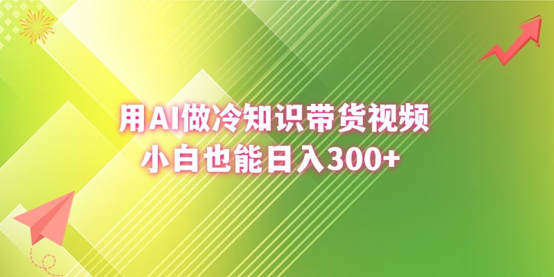 用AI做冷知识带货视频，小白也能日入300+-寒衣客