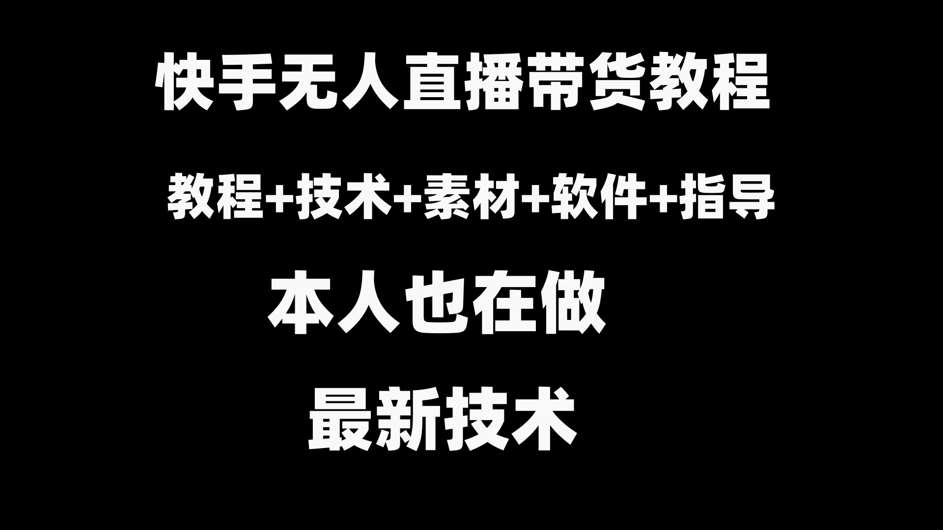 快手无人直播带货教程+素材+教程+软件-寒衣客