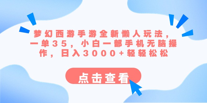 梦幻西游手游全新懒人玩法 一单35 小白一部手机无脑操作 日入3000+轻轻松松-寒衣客