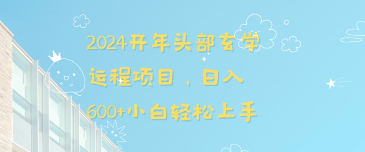 2024开年头部玄学运程项目，日入600+小白轻松上手【揭秘】-寒山客