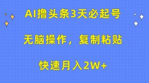 AI撸头条3天必起号，无脑操作3分钟1条，复制粘贴轻松月入2W+-寒山客