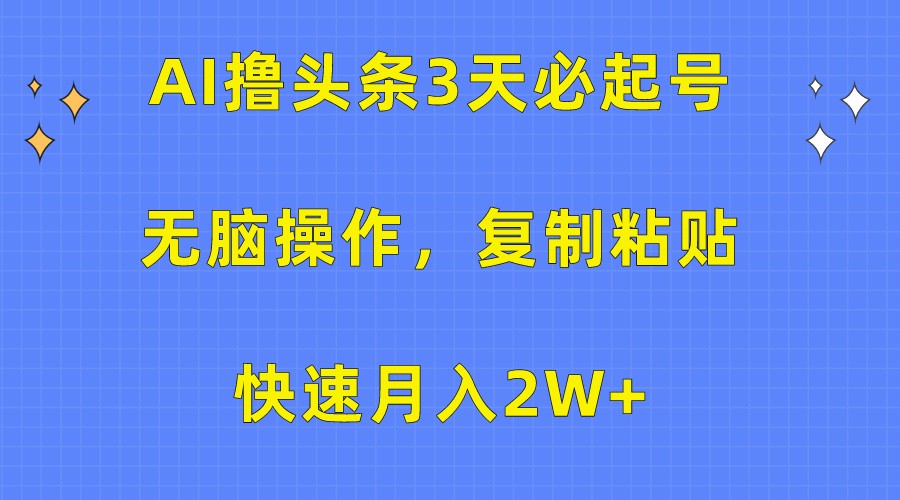 AI撸头条3天必起号，无脑操作3分钟1条，复制粘贴轻松月入2W+-寒山客