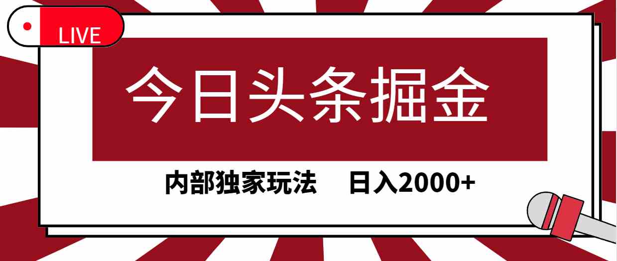 （9832期）今日头条掘金，30秒一篇文章，内部独家玩法，日入2000+-寒衣客