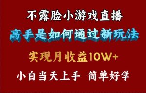 （9955期）4月最爆火项目，不露脸直播小游戏，来看高手是怎么赚钱的，每天收益3800…-寒山客