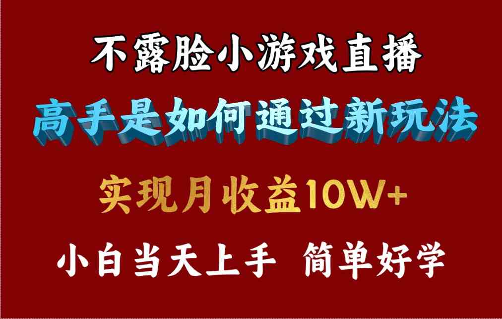 （9955期）4月最爆火项目，不露脸直播小游戏，来看高手是怎么赚钱的，每天收益3800…-寒衣客