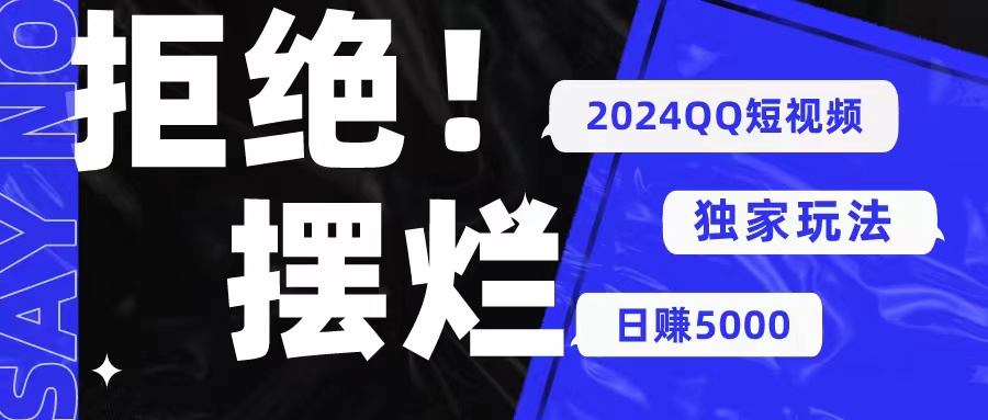 （10445期） 2024QQ短视频暴力独家玩法 利用一个小众软件，无脑搬运，无需剪辑日赚…-寒山客