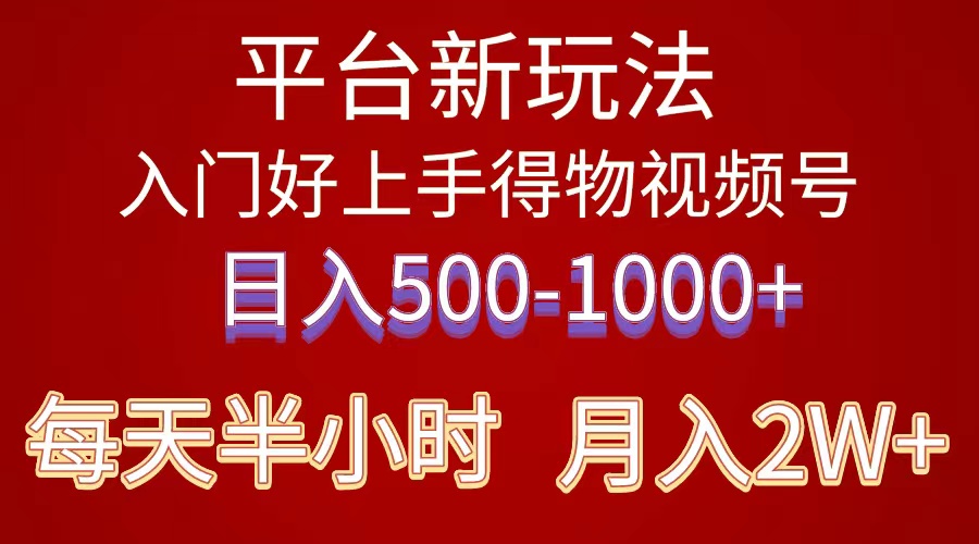 （10430期）2024年 平台新玩法 小白易上手 《得物》 短视频搬运，有手就行，副业日…-寒衣客