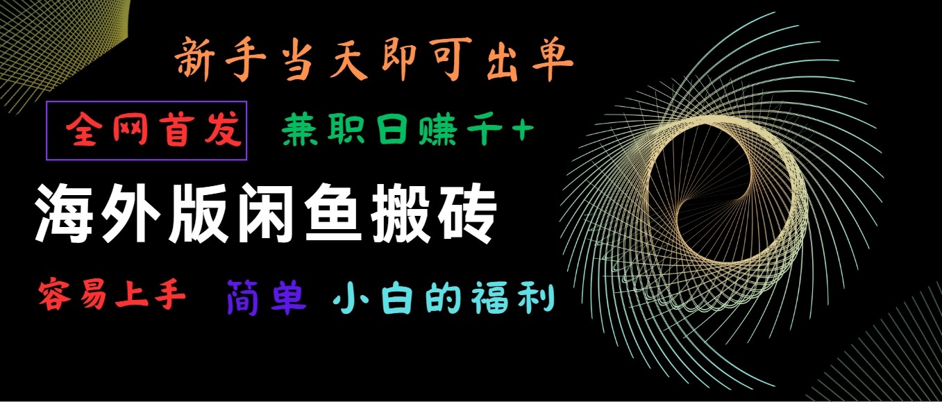 海外版闲鱼搬砖项目，全网首发，容易上手，小白当天即可出单，兼职日赚1000+-寒山客