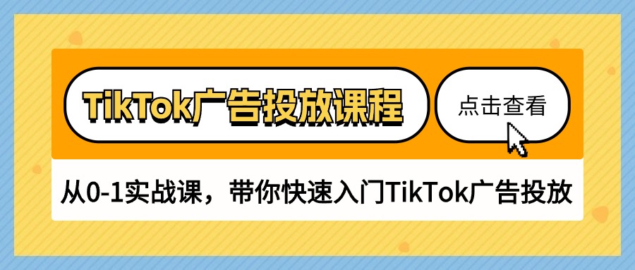 （10731期）TikTok广告投放课程，从0-1实战课，带你快速入门TikTok广告投放（30节课）-寒衣客