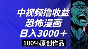 中视频恐怖漫画暴力撸收益,日入3000+,100%原创玩法,小白轻松上手多-寒山客