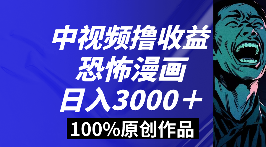 中视频恐怖漫画暴力撸收益，日入3000＋，100%原创玩法，小白轻松上手多-寒衣客