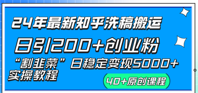 24年最新知乎洗稿日引200+创业粉“割韭菜”日稳定变现5000+实操教程-寒衣客