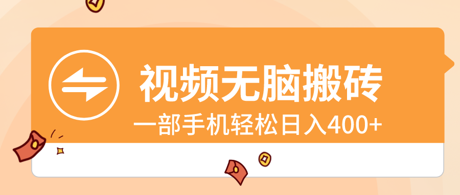 视频无脑搬砖，一部手机轻松日入400+-寒山客