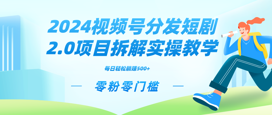 2024视频分发短剧2.0项目拆解实操教学，零粉零门槛可矩阵分裂推广管道收益-寒山客