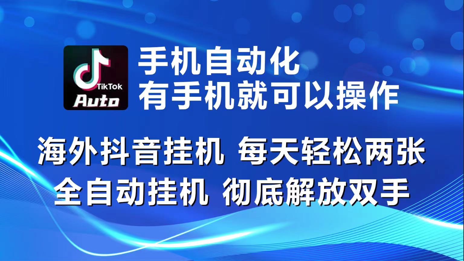 （10798期）海外抖音挂机，每天轻松两三张，全自动挂机，彻底解放双手！-寒衣客