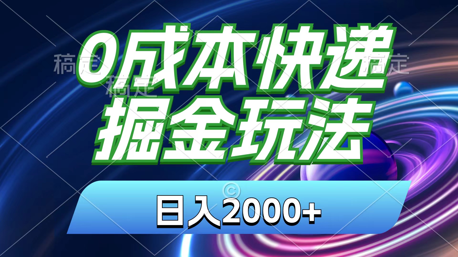 0成本快递掘金玩法，日入2000+，小白30分钟上手，收益嘎嘎猛！-寒山客