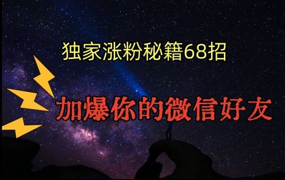 引流涨粉独家秘籍68招，加爆你的微信好友【文档】-寒山客