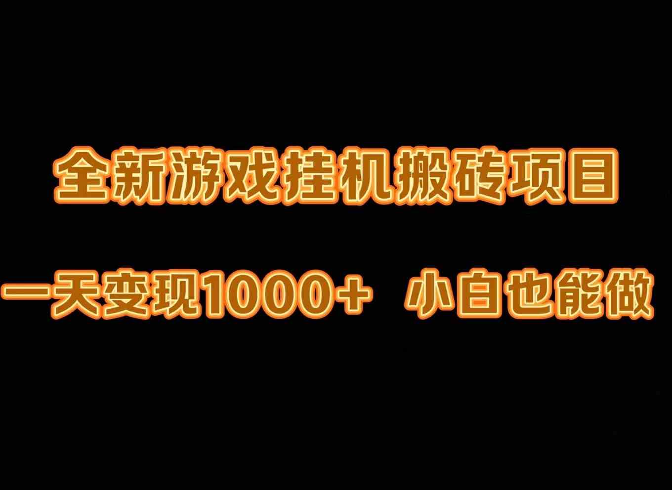 （9580期）最新游戏全自动挂机打金搬砖，一天变现1000+，小白也能轻松上手。-寒衣客