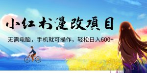 小红书漫改头像项目，无需电脑，手机就可以操作，日入600+-寒山客