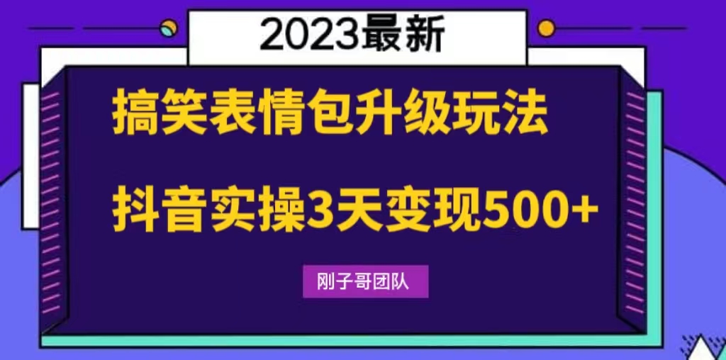 搞笑表情包升级玩法，简单操作，抖音实操3天变现500+-寒山客