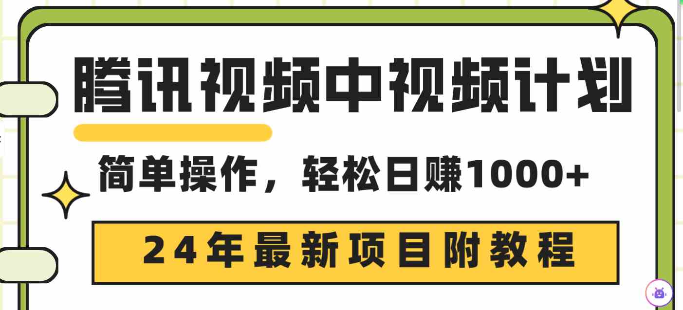 （9516期）腾讯视频中视频计划，24年最新项目 三天起号日入1000+原创玩法不违规不封号-寒山客