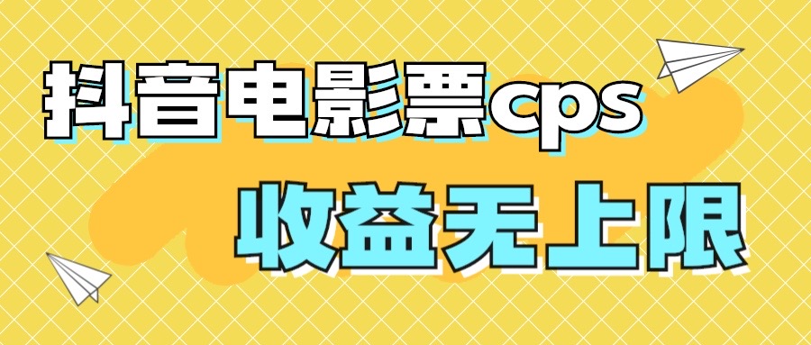 风口项目，抖音电影票cps，月入过万的机会来啦-寒衣客