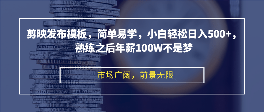 （12973期）剪映发布模板，简单易学，小白轻松日入500+，熟练之后年薪100W不是梦-寒山客