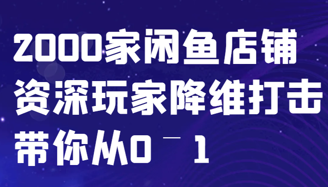 闲鱼已经饱和？纯扯淡！2000家闲鱼店铺资深玩家降维打击带你从0–1-寒山客