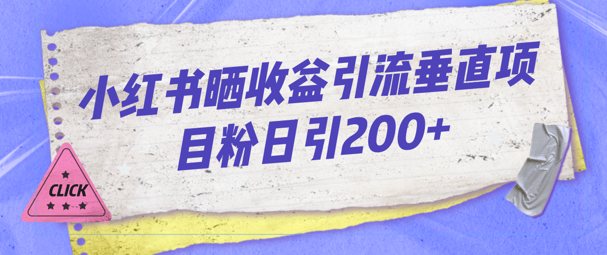 小红书晒收益图引流垂直项目粉日引200+-寒山客