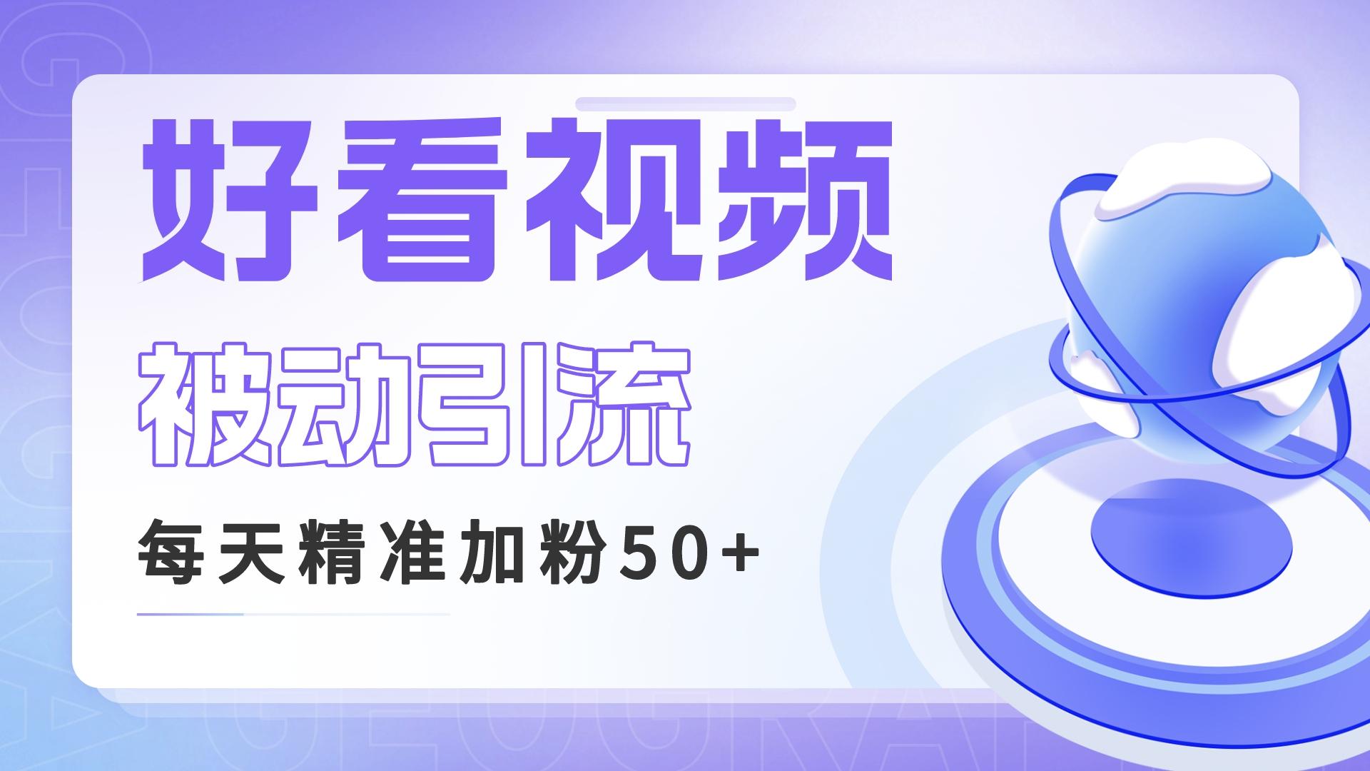 利用好看视频做关键词矩阵引流 每天50+精准粉丝 转化超高收入超稳-寒衣客