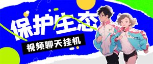 外面收费1980的最新保护生态一对一聊天挂机项目，单窗口一天最少50+-寒山客