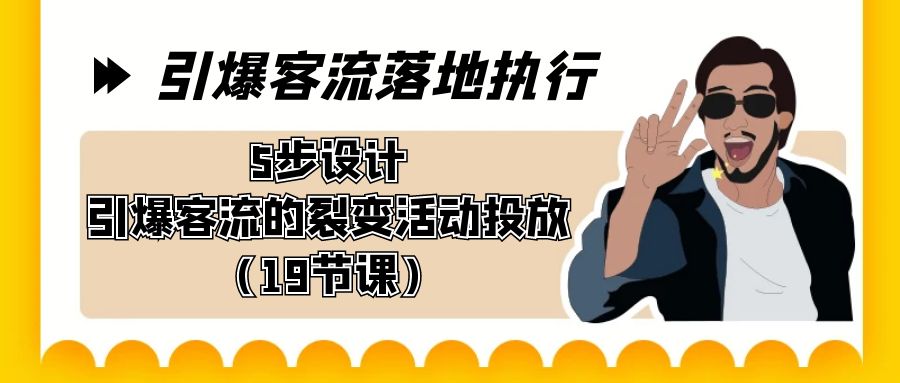 引爆-客流落地执行，5步设计引爆客流的裂变活动投放（19节课）-寒山客