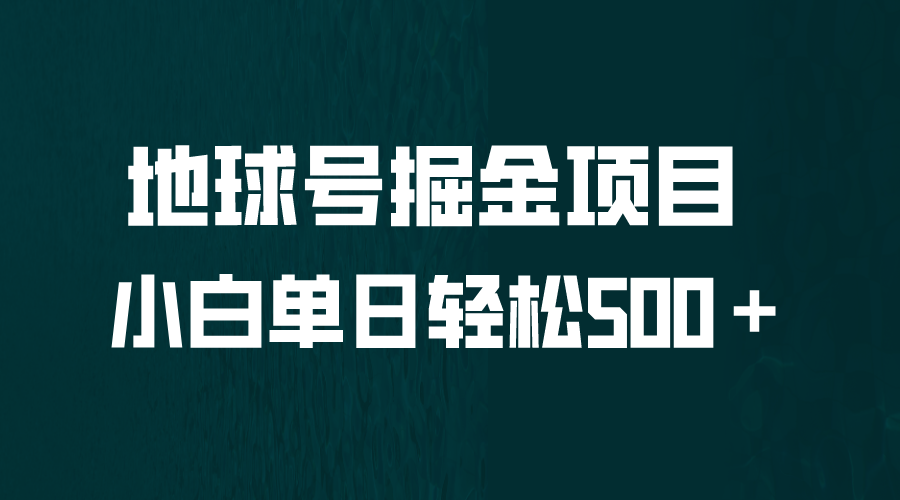 全网首发！地球号掘金项目，小白每天轻松500＋，无脑上手怼量-寒山客