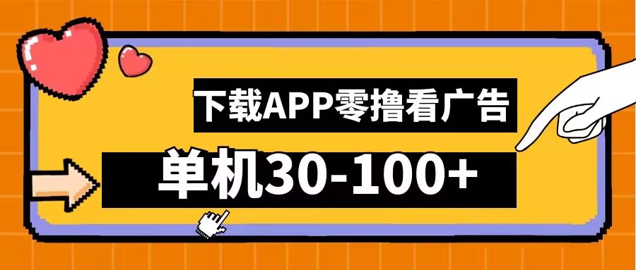 零撸看广告，下载APP看广告，单机30-100+安卓手机就行【揭秘】-寒衣客