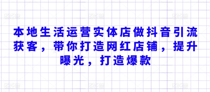 本地生活运营实体店做抖音引流获客，带你打造网红店铺，提升曝光，打造爆款-寒山客