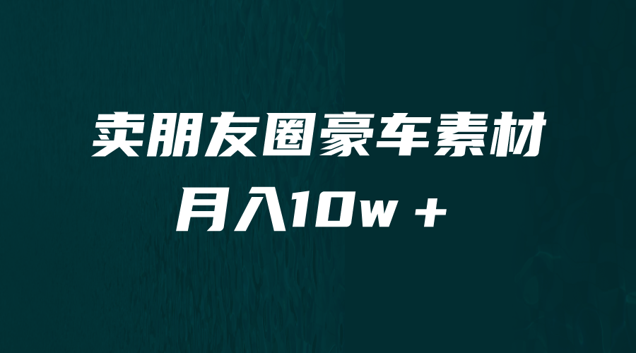 卖朋友圈素材，月入10w＋，小众暴利的赛道，谁做谁赚钱（教程+素材）-寒衣客