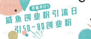 咸鱼创业粉引流日引50-80创业粉-寒山客