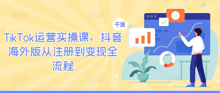 TikTok运营实操课，抖音海外版从注册到变现全流程-寒衣客