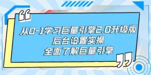（9449期）从0-1学习巨量引擎-2.0升级版后台设置实操，全面了解巨量引擎-寒山客