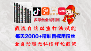 (12559期)快手,抖音,小红书,视频号多平台全自动引流获客系统 精准全域引流,…-寒山客