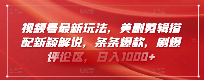 视频号最新玩法，美剧剪辑搭配新颖解说，条条爆款，剧爆评论区，日入1000+-寒衣客